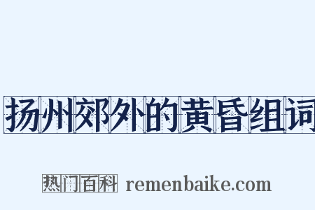 扬州郊外的黄昏组词是什么意思的图片